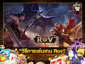 วิธีการเล่นเกม Rov