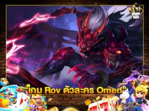 เกม Rov ตัวละคร Omen