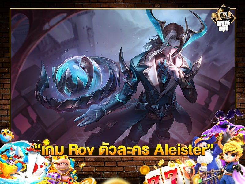 เกม Rov ตัวละคร Aleister