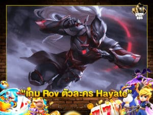 เกม Rov ตัวละคร Hayate