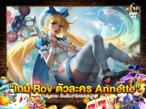 เกม Rov ตัวละคร Annette