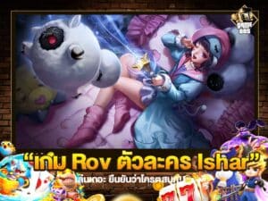 เกม Rov ตัวละคร Ishar