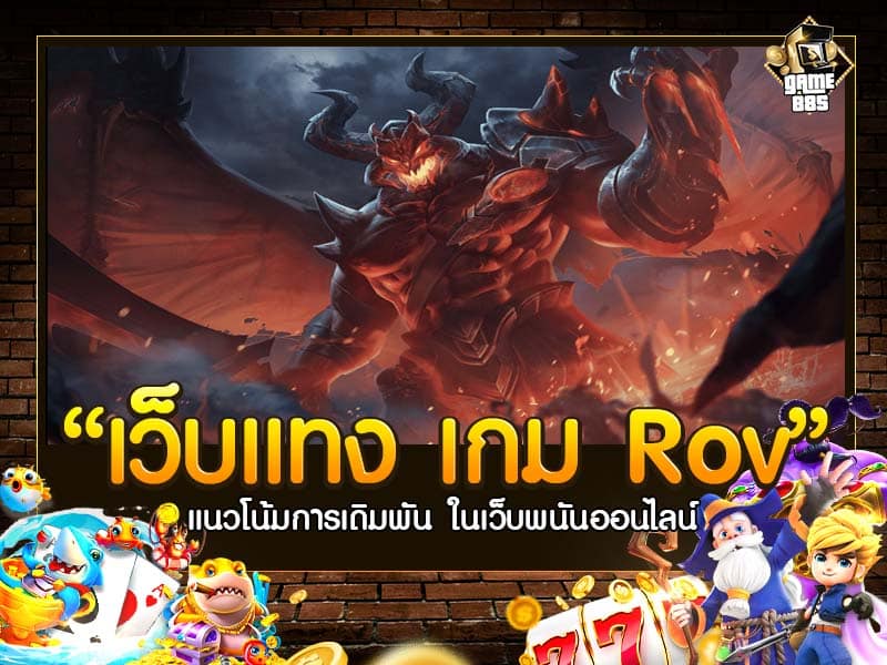 เว็บแทง เกม Rov