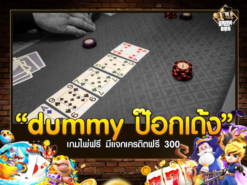 ดัมมี่ แลนด์ dummy ป๊อกเด้ง ไพ่แคง เกมไพ่ฟรี