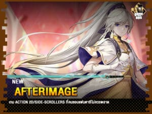 ข่าวเกม Afterimage