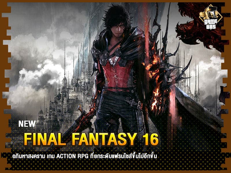 ข่าวเกม Final Fantasy 16