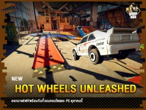 ข่าวเกม HOT WHEELS UNLEASHED