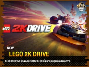 ข่าวเกม LEGO 2K Drive