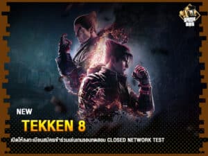 ข่าวเกม TEKKEN 8