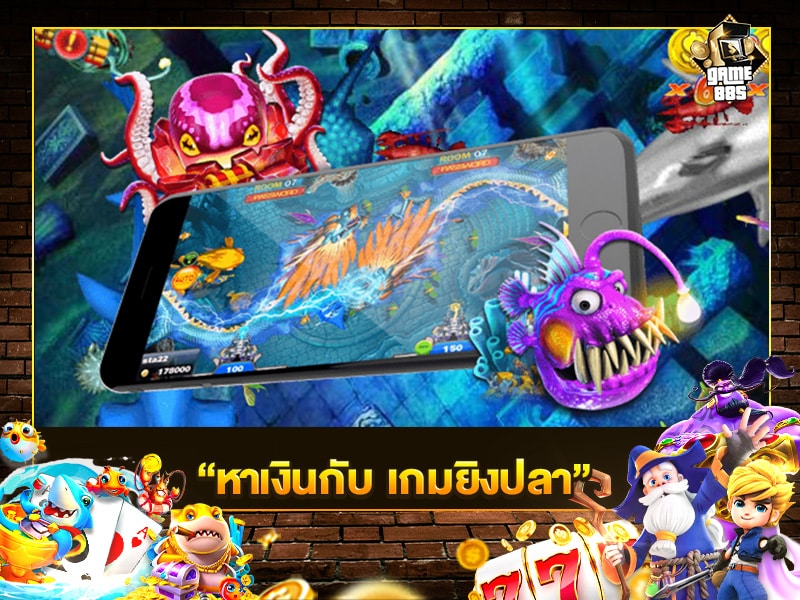 หาเงินกับ เกมยิงปลา