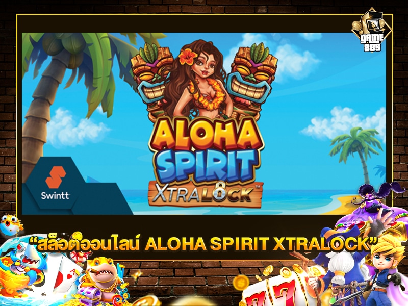 สล็อตออนไลน์ ALOHA SPIRIT XTRALOCK