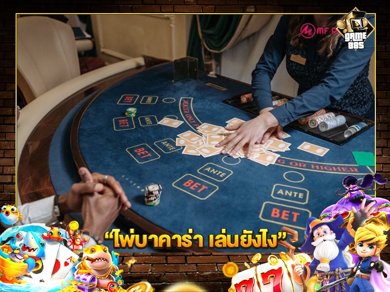 ไพ่บาคาร่า เล่นยังไง