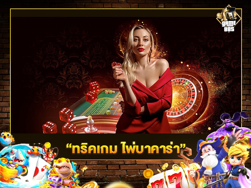 ทริคเกม ไพ่บาคาร่า