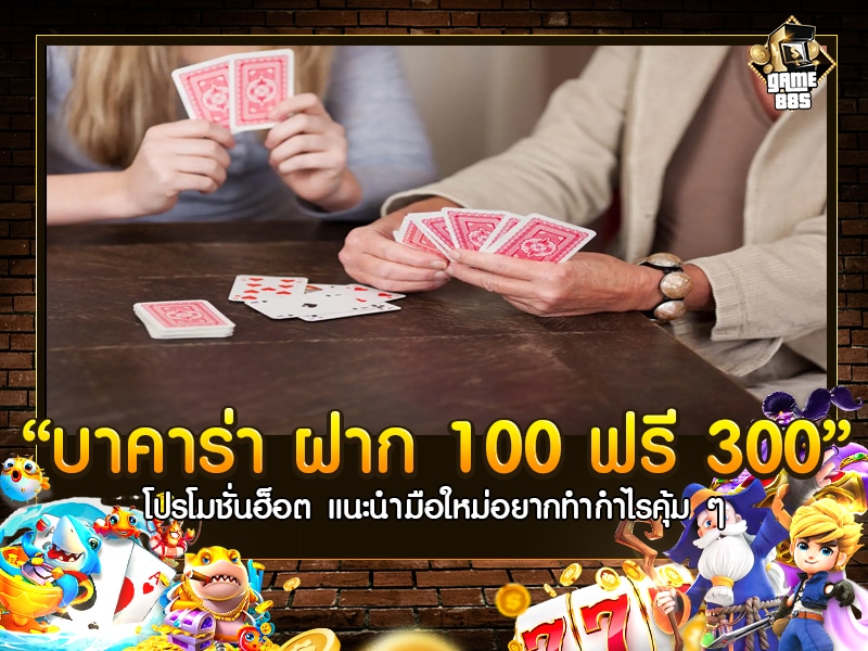 บาคาร่า ฝาก 100 ฟรี 300