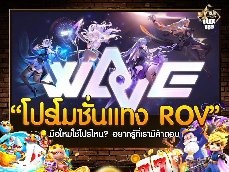 โปรแทง ROV