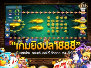 เกมยิงปลา888