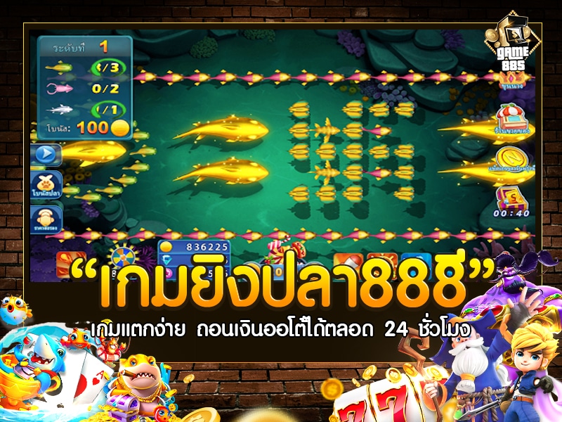 เกมยิงปลา888