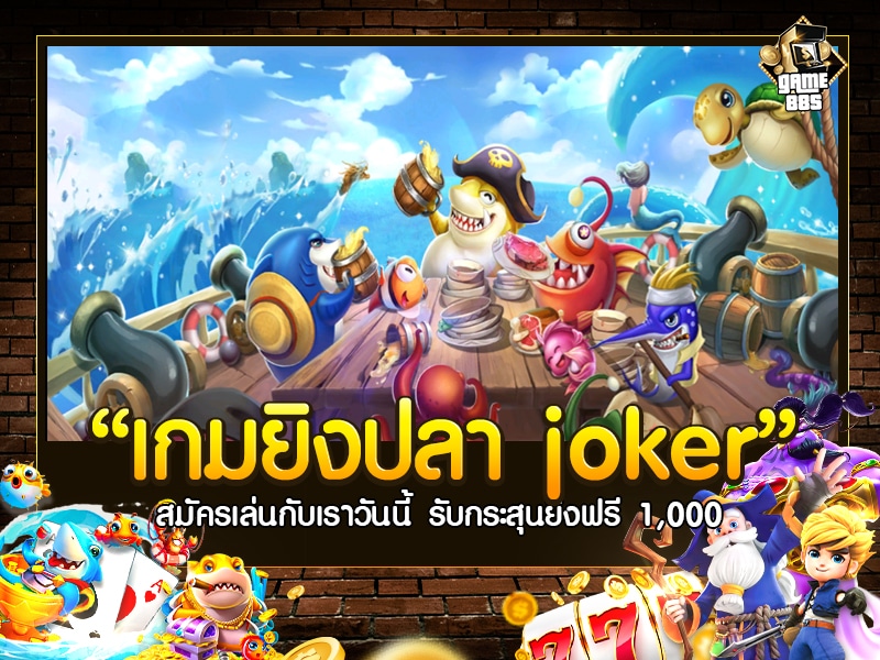 เกมยิงปลา joker