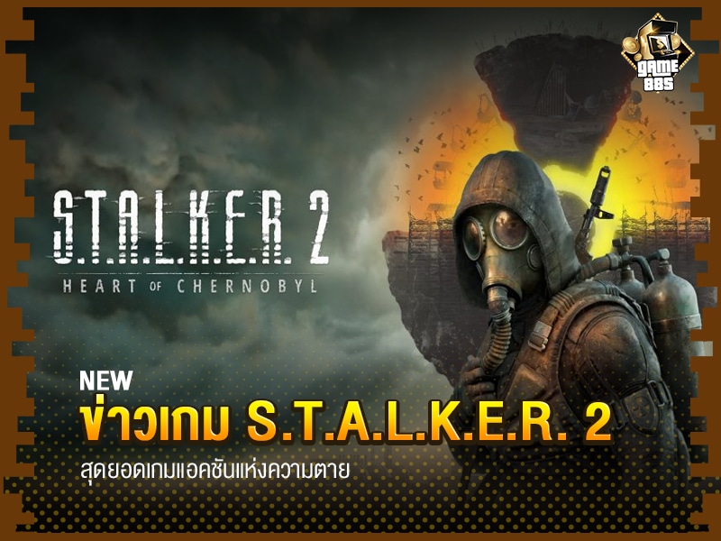 ข่าวเกม S.T.A.L.K.E.R. 2