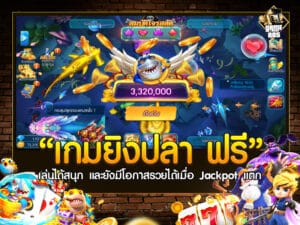 เกมยิงปลา ฟรี