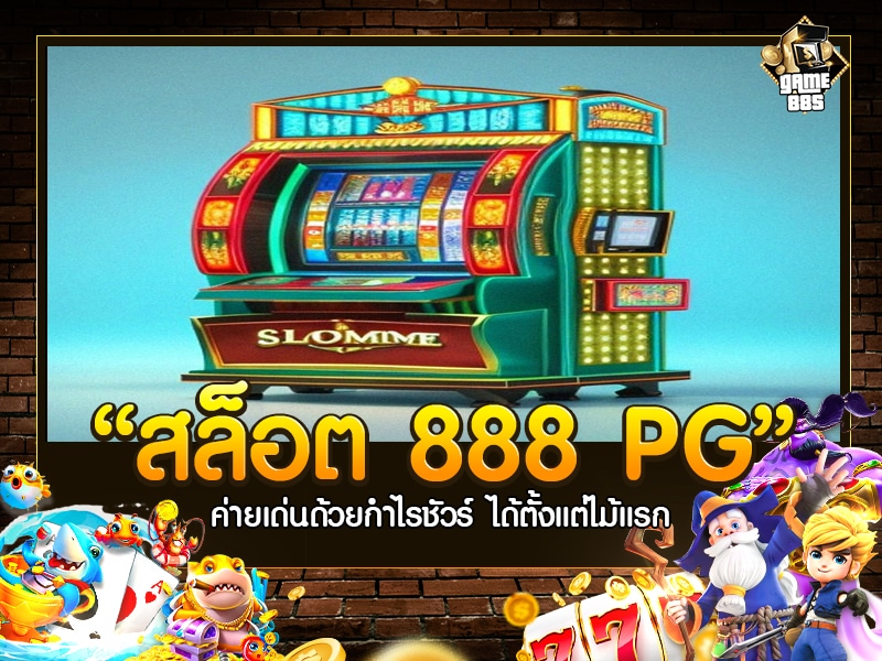 สล็อต 888 PG