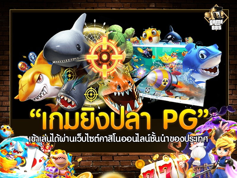 เกมยิงปลา PG