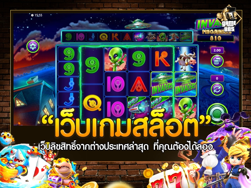 เว็บเกมสล็อต