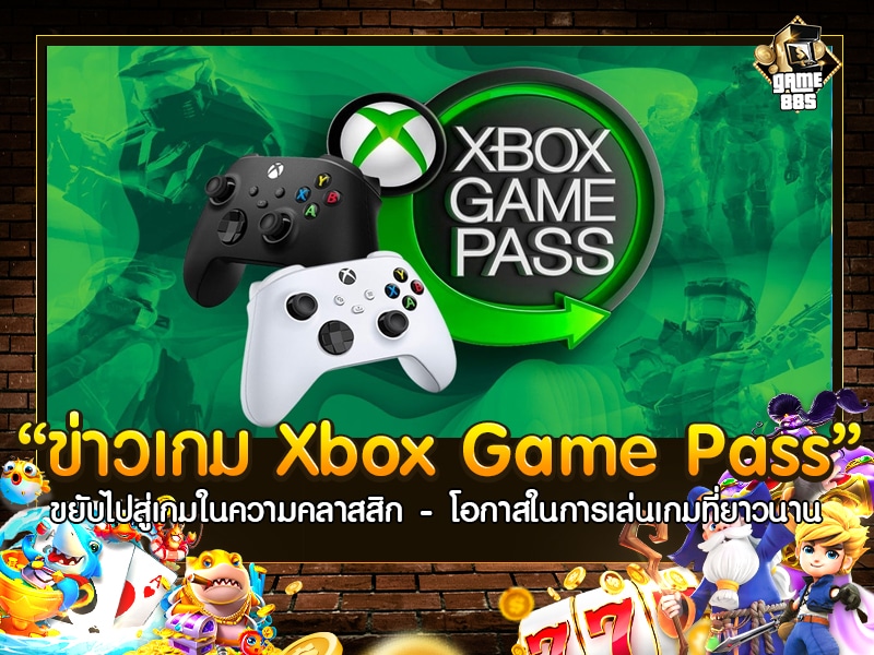 ข่าวเกม Xbox Game