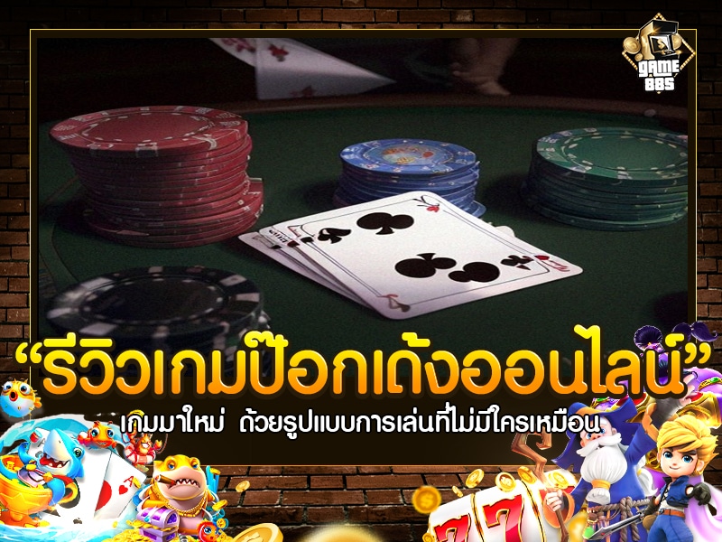 รีวิวเกมป๊อกเด้งออนไลน์