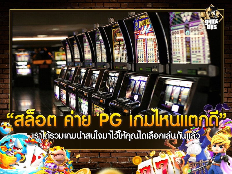 สล็อต ค่าย PG เกมไหนแตกดี