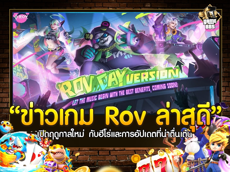 ข่าวเกม Rov ล่าสุด