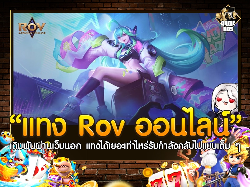 แทงRovออนไลน์