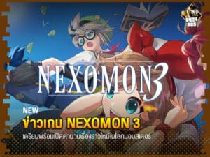 ข่าวเกม Nexomon 3