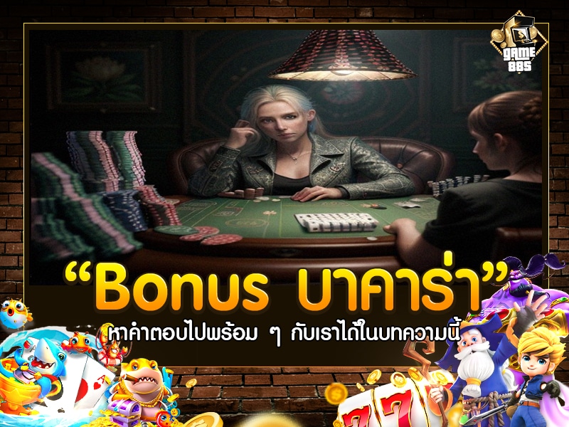 Bonus บาคาร่า