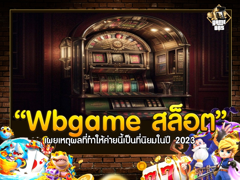 Wbgame สล็อต