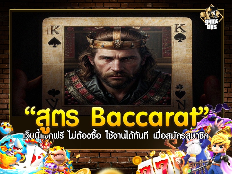 สูตร Baccarat