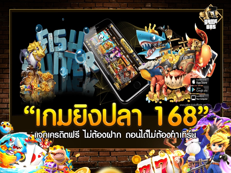 เกมยิงปลา 168