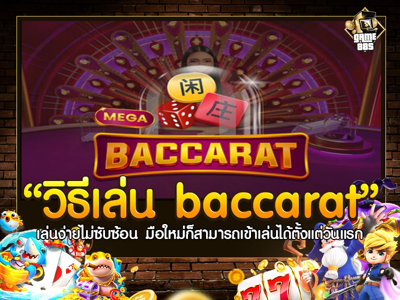 วิธีเล่น baccarat