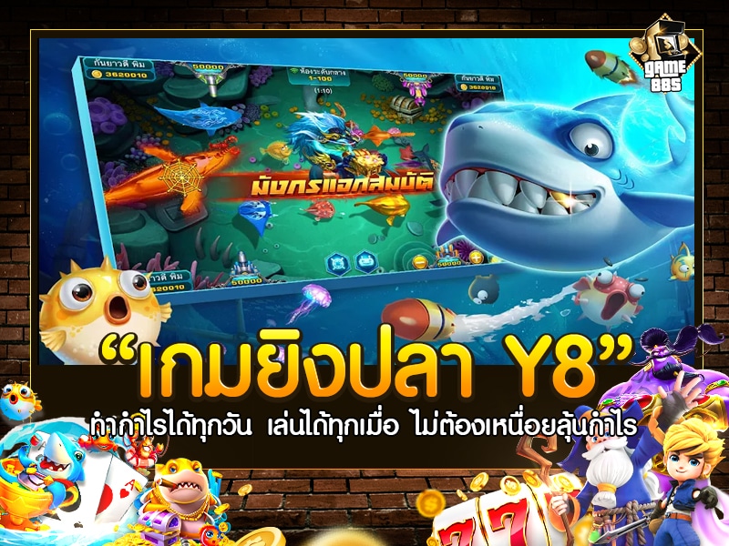 เกมยิงปลา Y8