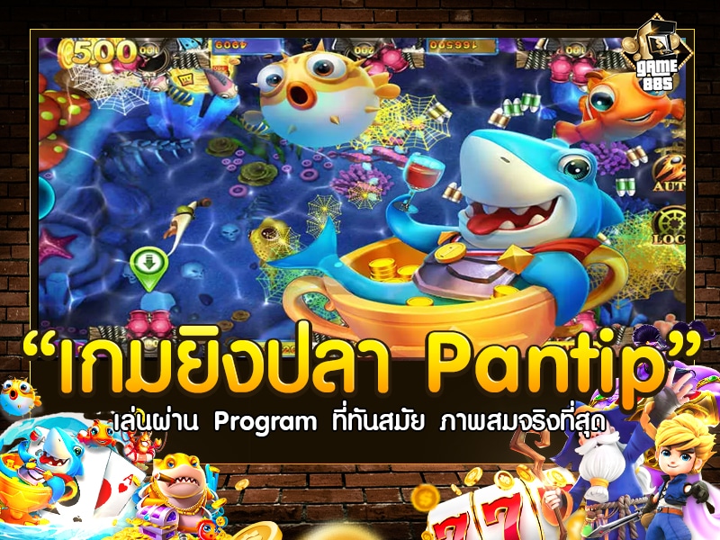 เกมยิงปลา Pantip