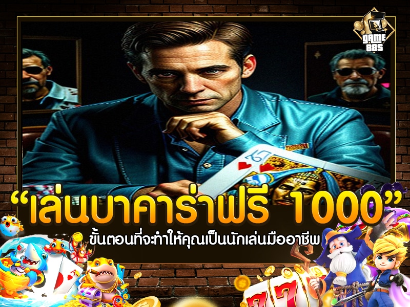 ทดลอง เล่น บา คา ร่า ฟรี 1000