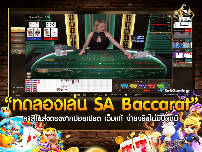 ทดลองเล่น SA Baccarat