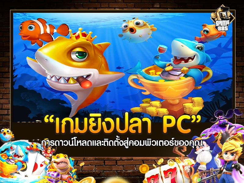 เกมยิงปลา PC