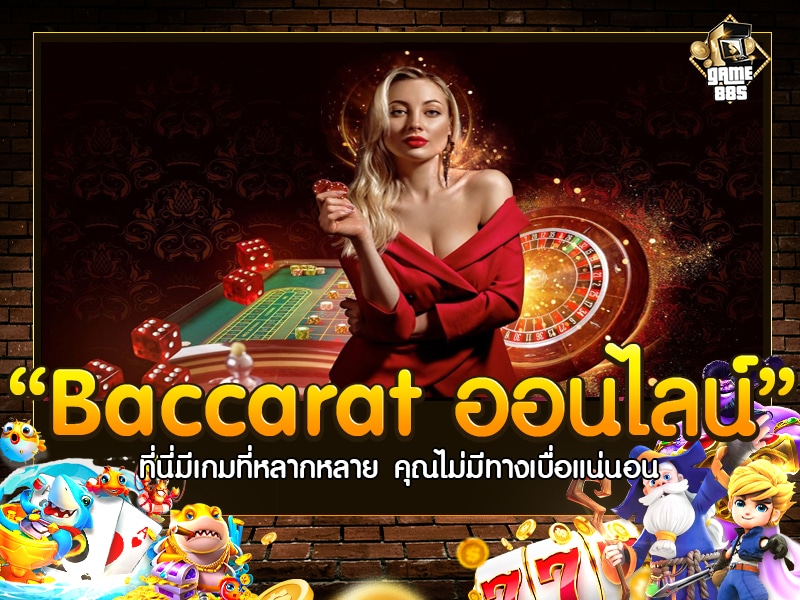 Baccarat ออนไลน์