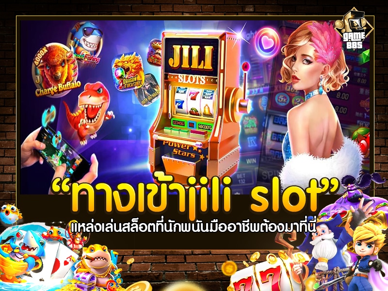 ทางเข้าjili slot