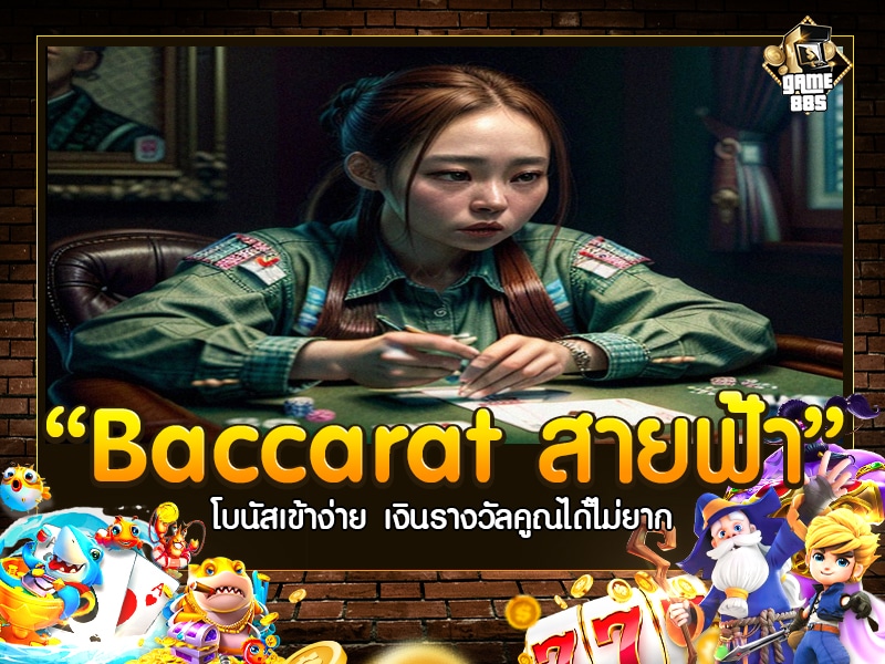 Baccarat สายฟ้า