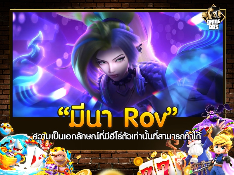 มีนา Rov