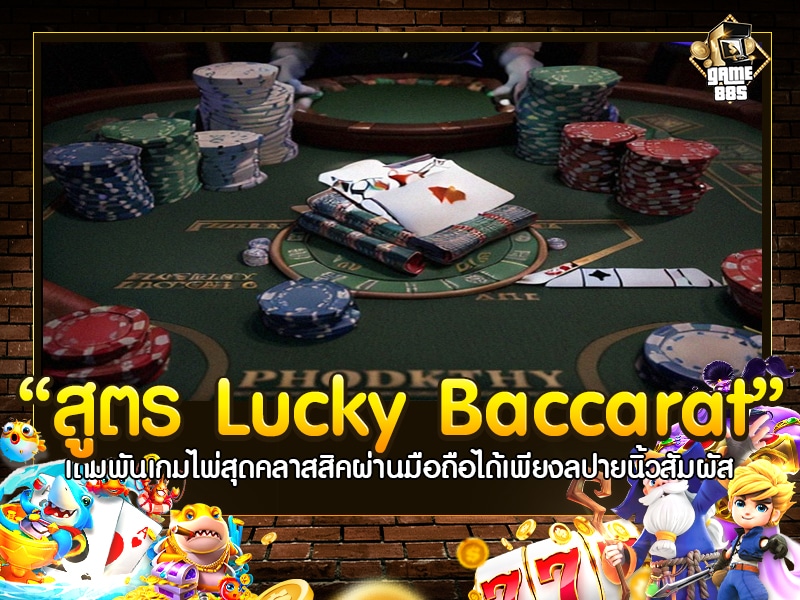 สูตร Lucky Baccarat