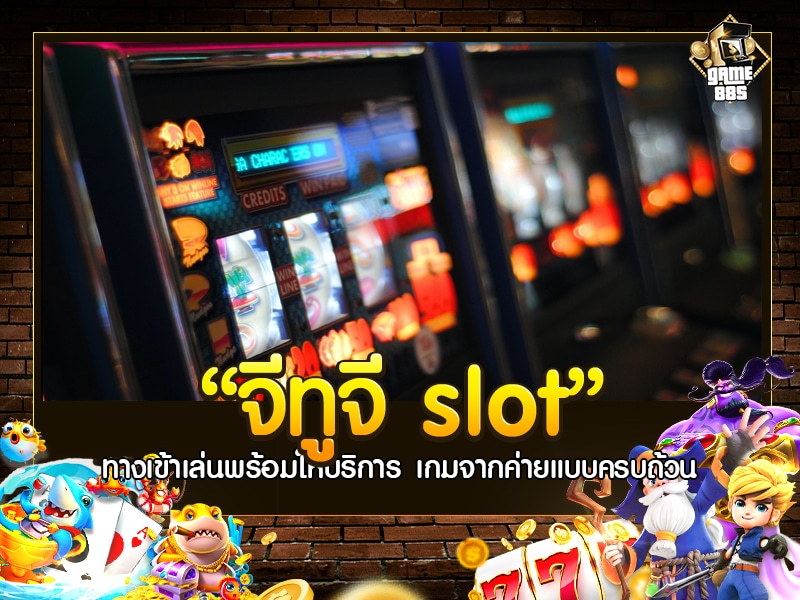 จีทูจี slot