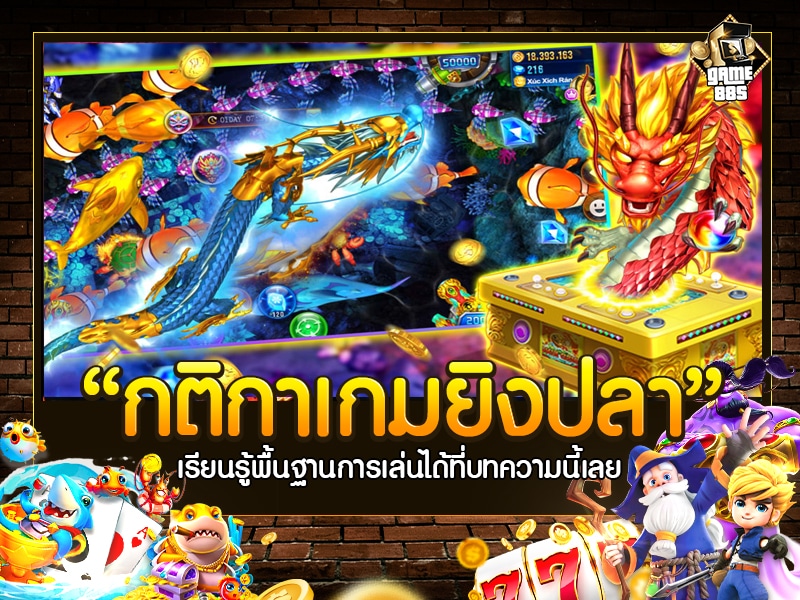 กติกาเกมยิงปลา